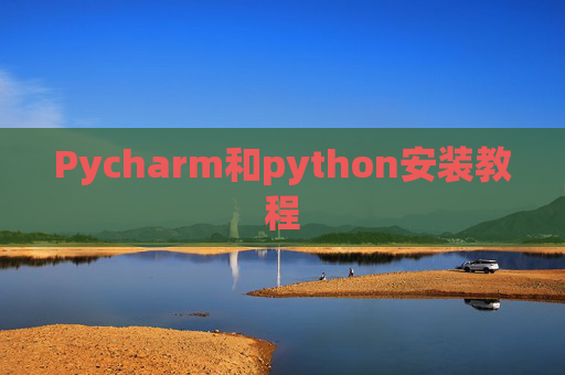Pycharm和python安装教程