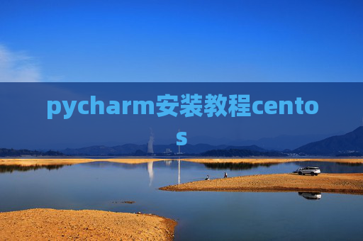 pycharm安装教程centos